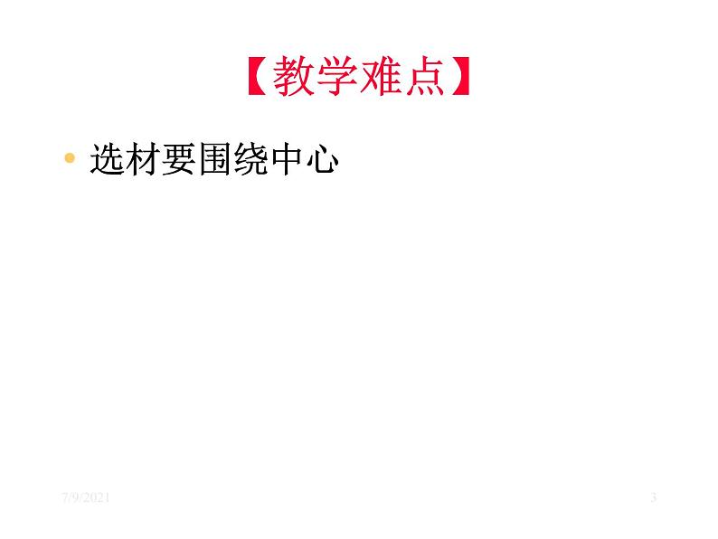 选材要围绕中心课件PPT第3页