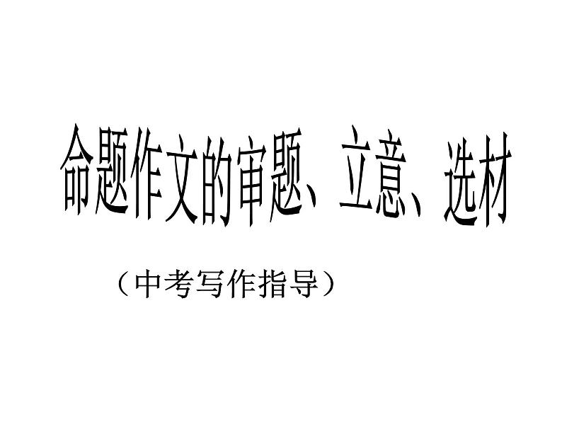 中考命题作文的审题立意选材课件PPT01
