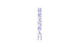 议论文写作入门课件PPT