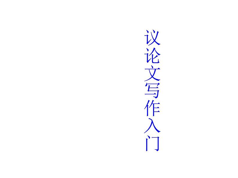 议论文写作入门课件PPT第1页