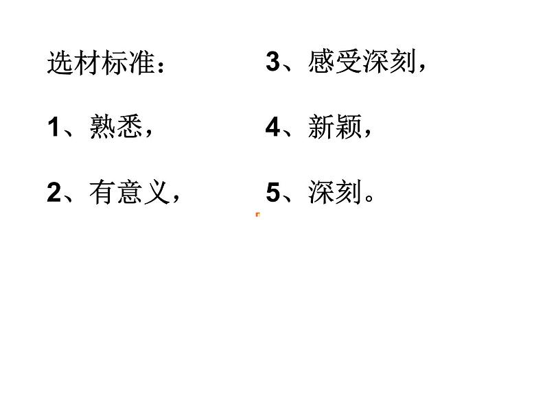 语文作文：怎样选材课件PPT第5页
