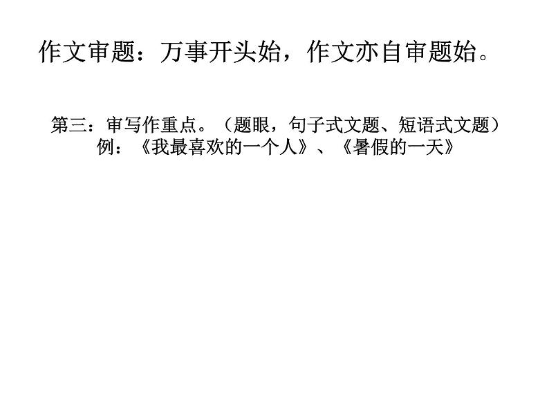 作文审题 拟题训练课件PPT05