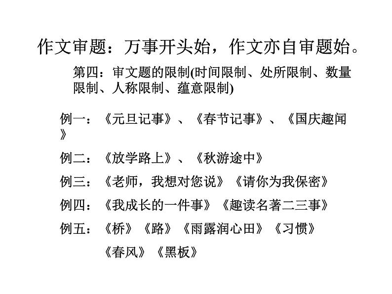 作文审题 拟题训练课件PPT06