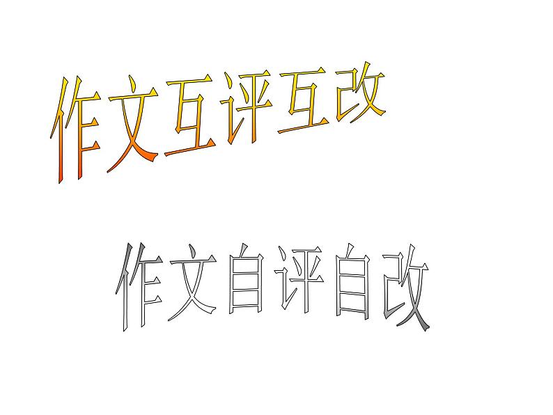 作文批阅---互评互改课件PPT第1页