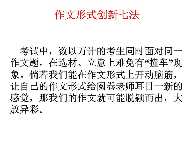 作文形式创新七法课件PPT第1页