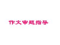 作文审题指导ppt课件