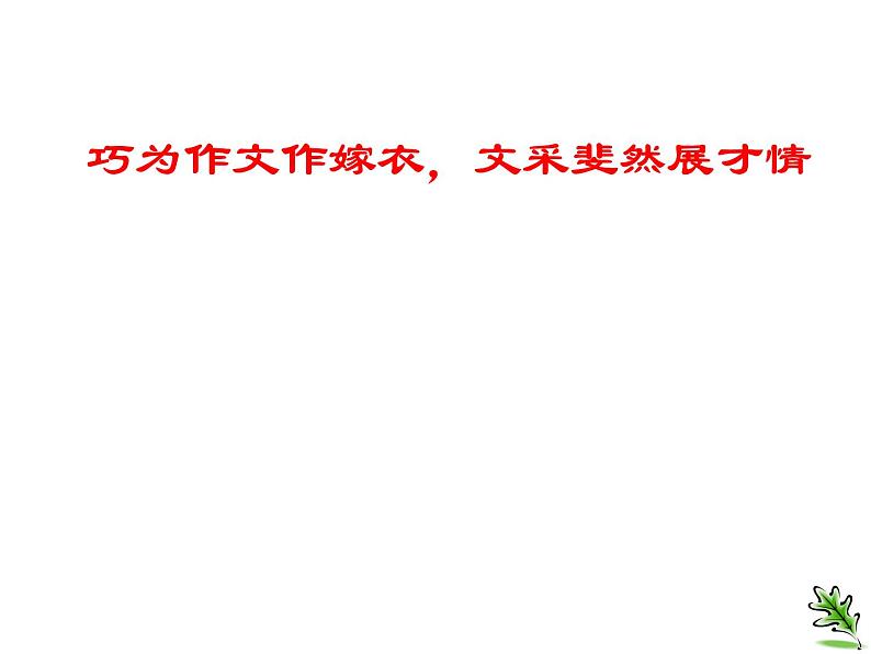 作文系列之巧为作文作嫁衣_文采斐然展才情课件PPT01