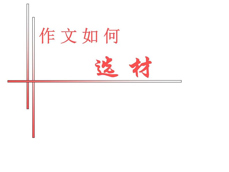 作文如何选材课件PPT第1页