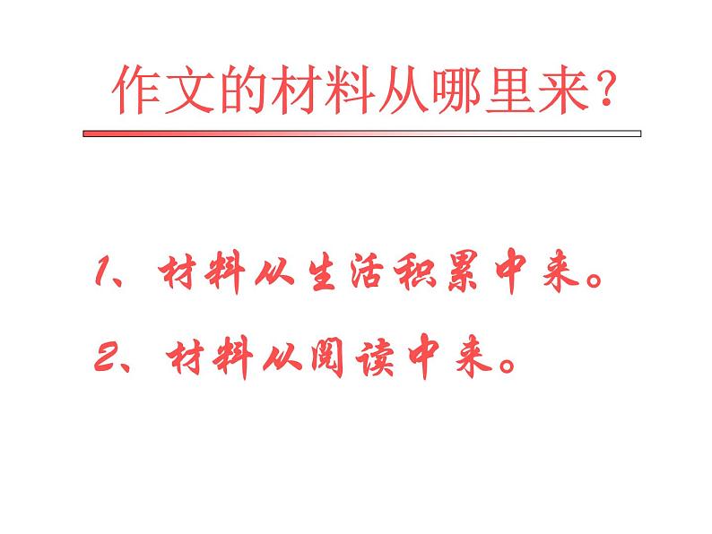 作文如何选材课件PPT第2页