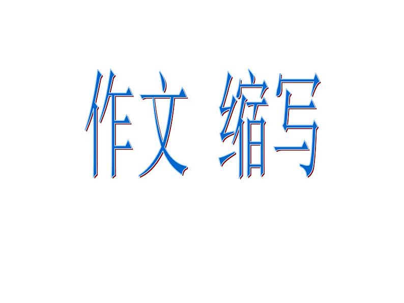作文缩写课件PPT第1页