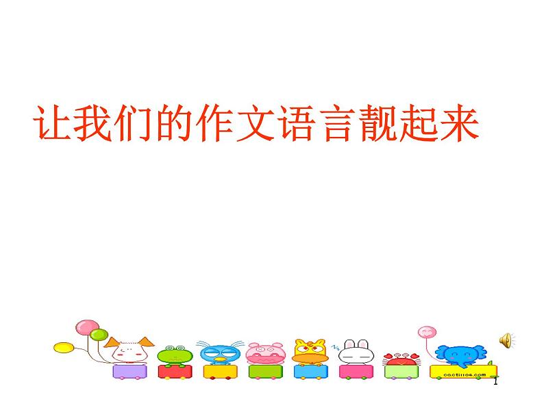 作文指导：让我们的作文语言靓起来课件PPT第1页