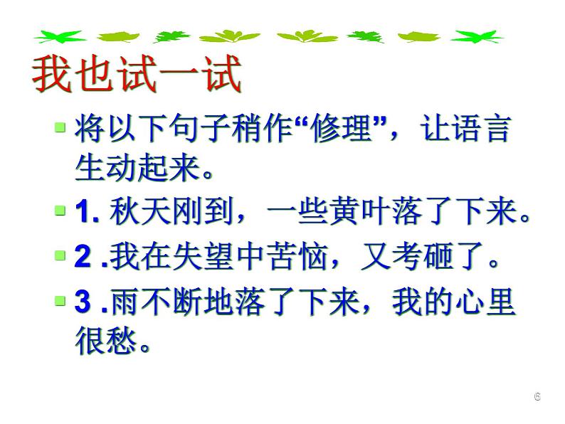 作文指导：让我们的作文语言靓起来课件PPT第6页