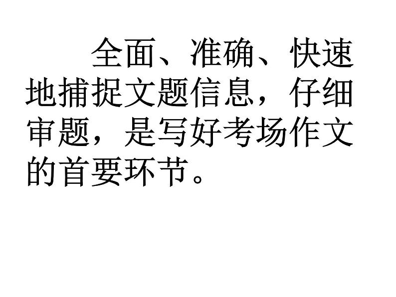 作文审题训练课件PPT02