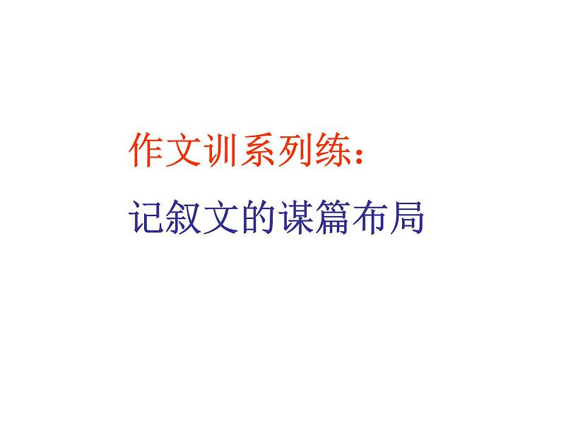 作文专题辅导课件：记叙文的谋篇布局01