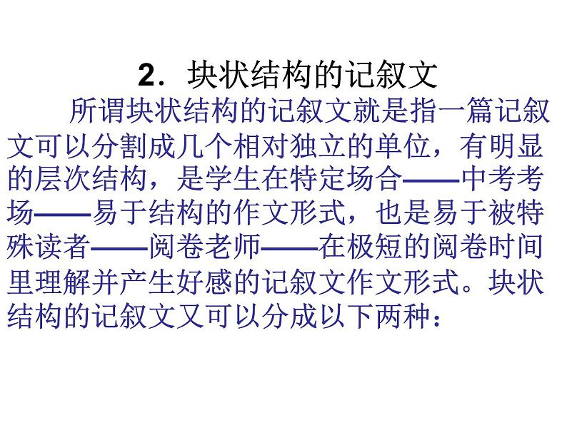 作文专题辅导课件：记叙文的谋篇布局08