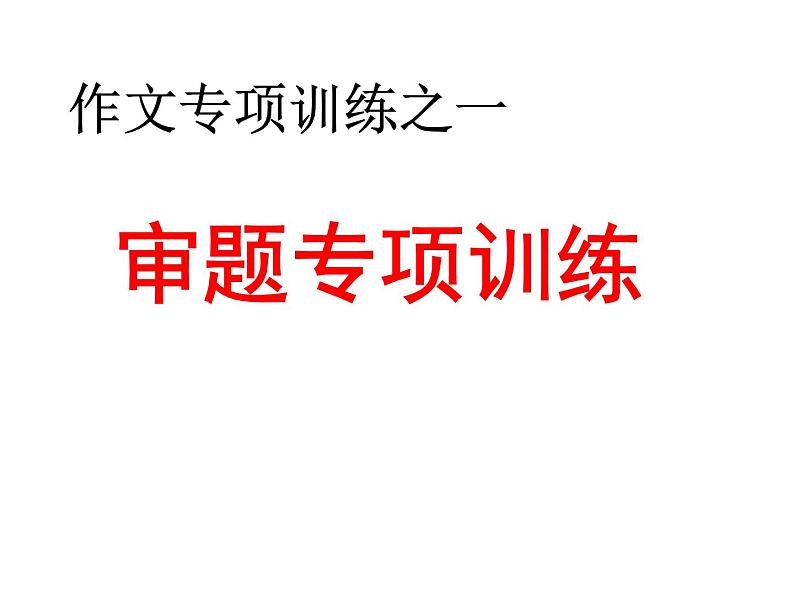作文专题一   审题专项训练课件PPT03