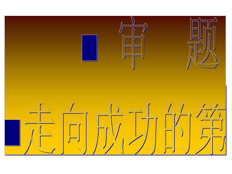 作文专题一   审题专项训练课件PPT04