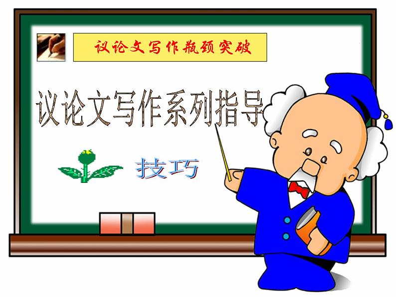 议论文写作指导----如何“叙例”课件PPT第1页