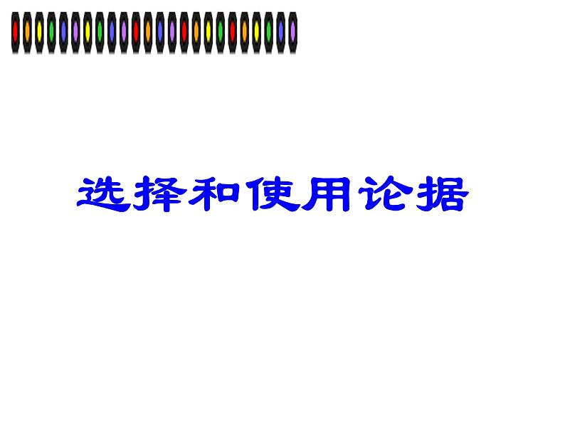 议论文写作指导----如何“叙例”课件PPT第2页