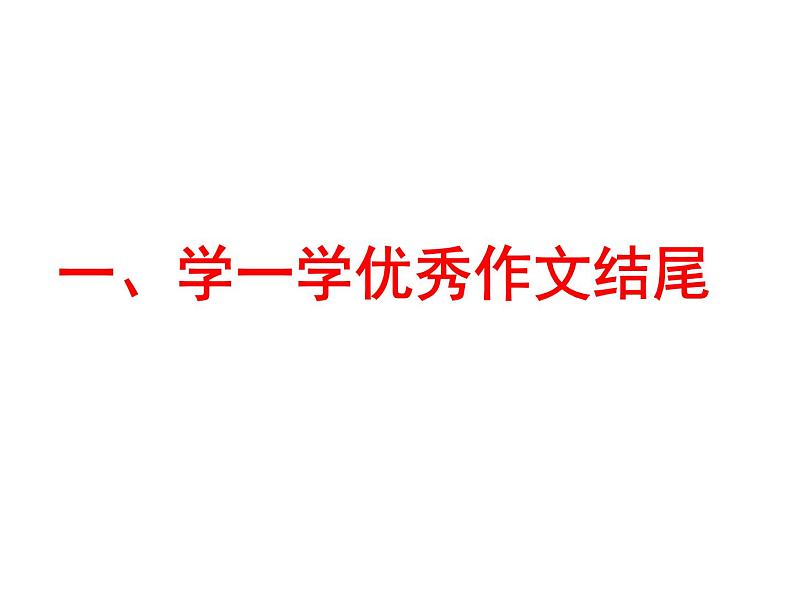 作文指导记叙文结尾技巧ppt课件03