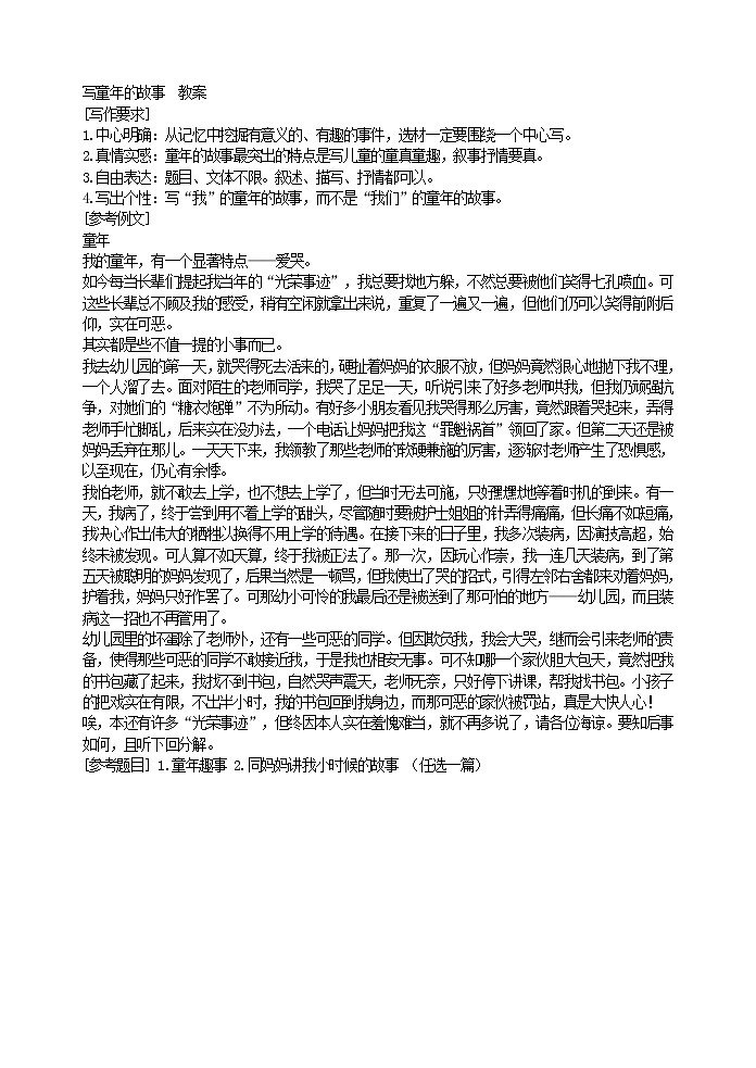 写童年的故事教案第1页