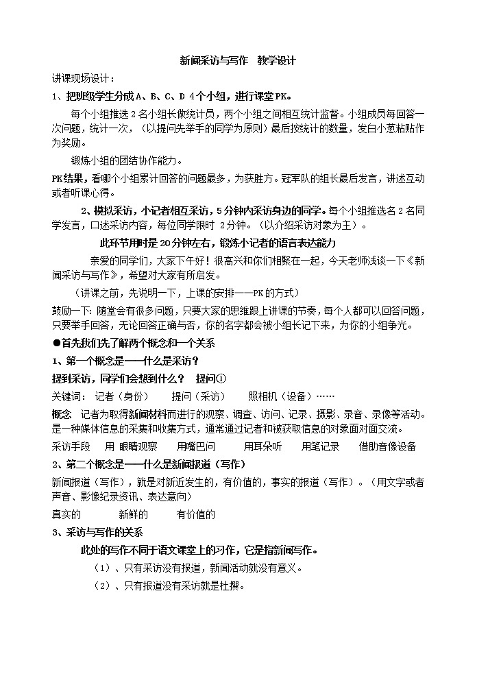 新闻采访与写作   教学设计01