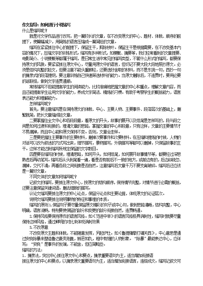 作文指导：如何进行小说缩写教案第1页