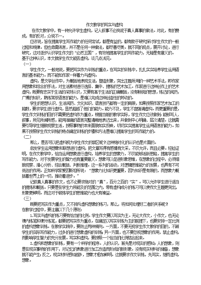 作文教学的写实与虚构教案第1页