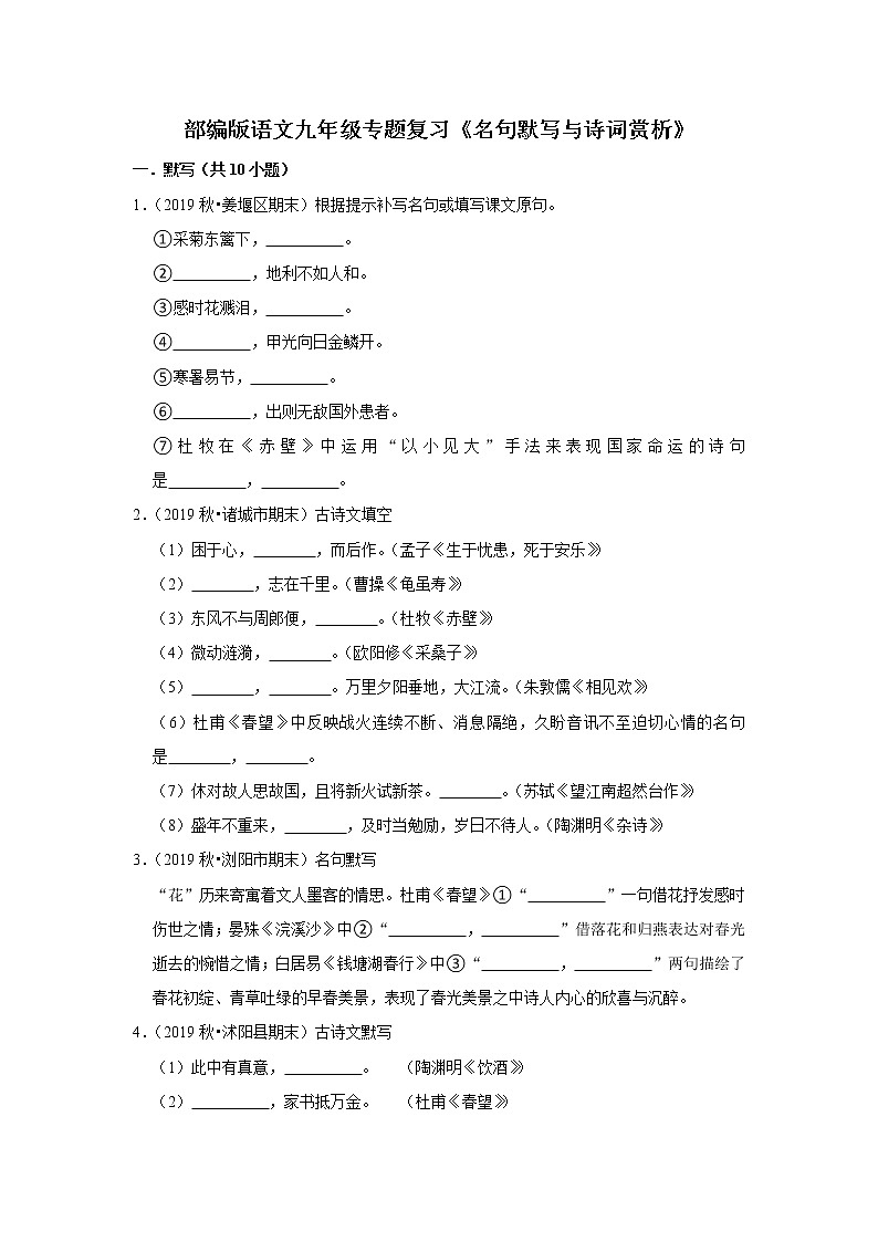 部编版语文八年级下册专题复习《名句默写与诗词赏析》（含答案）01