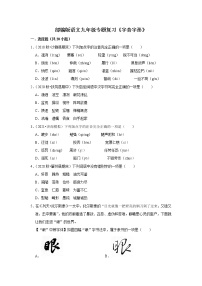 部编版语文八年级下册专题复习《字音字形》（含答案）