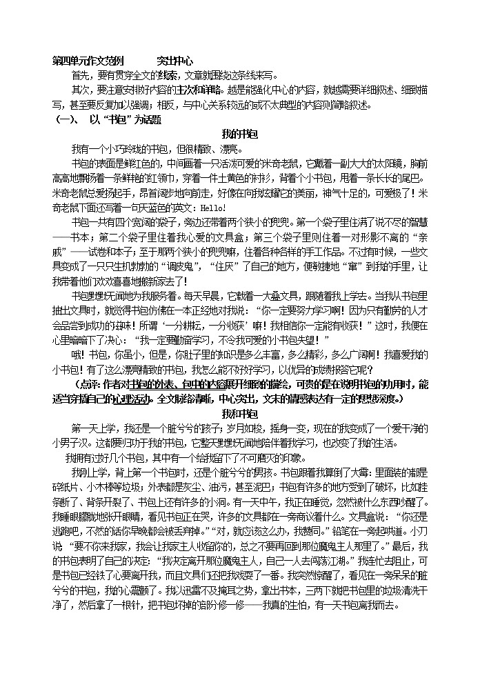 第四单元作文范例  突出中心教案01