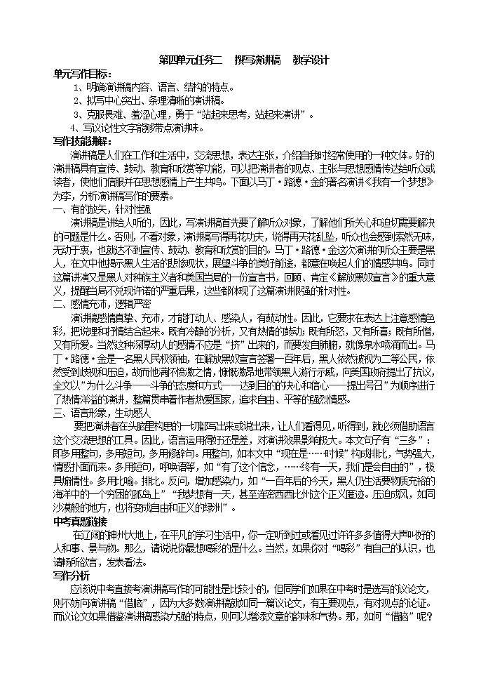 第四单元任务二   撰写演讲稿   教学设计第1页