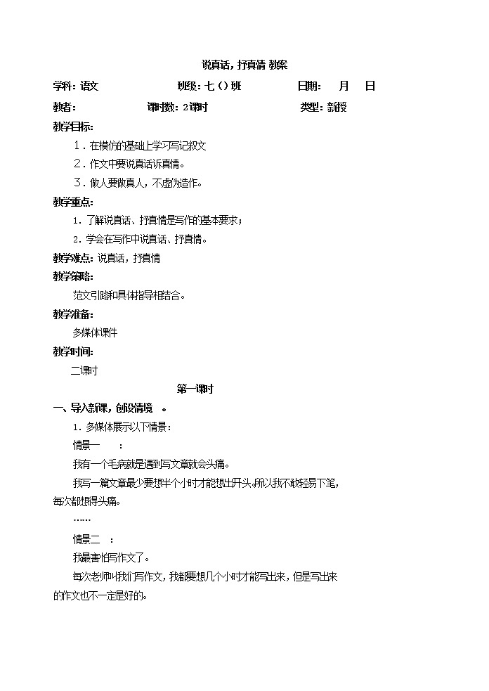 说真话 抒真情教案第1页