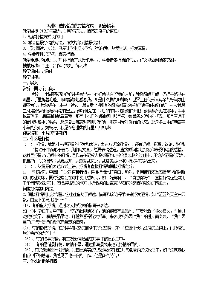写作  选择恰当的抒情方式   配套教案01