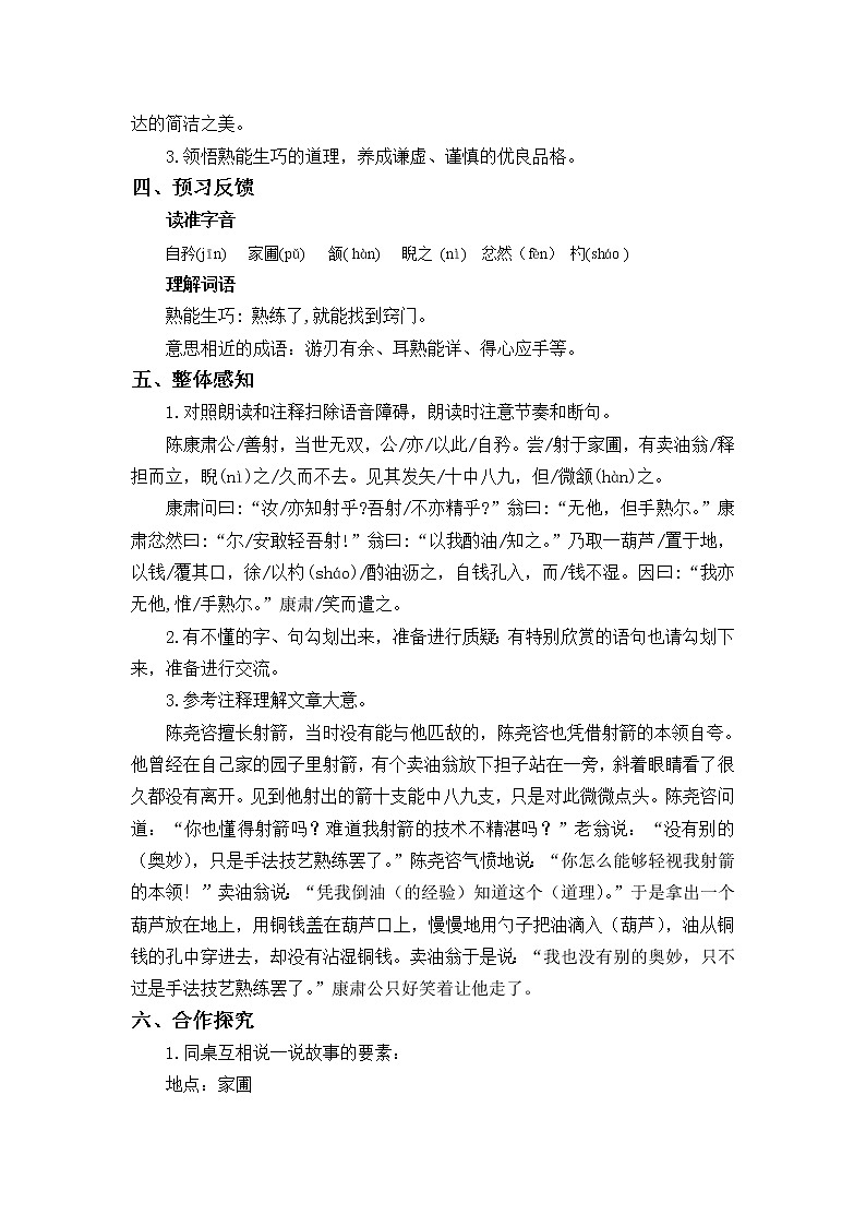 部编版七年级语文下册 12.卖油翁 教案第2页