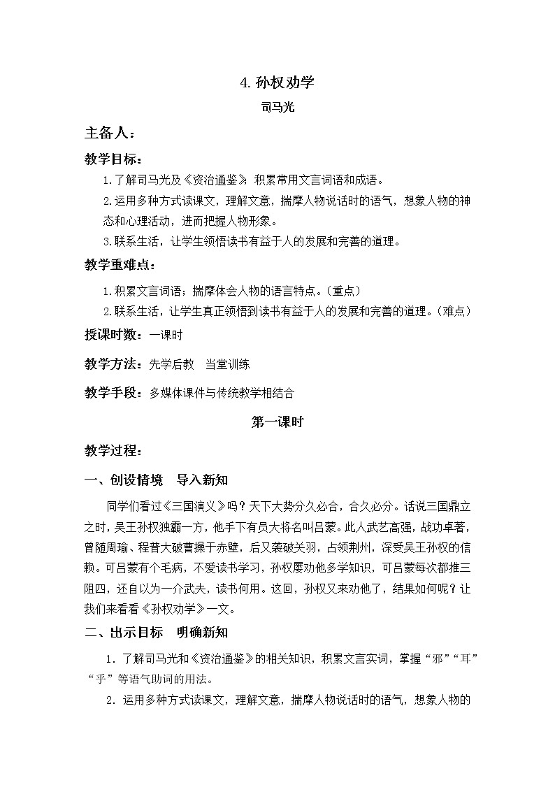 部编版七年级下册语文 4.孙权劝学 教案01