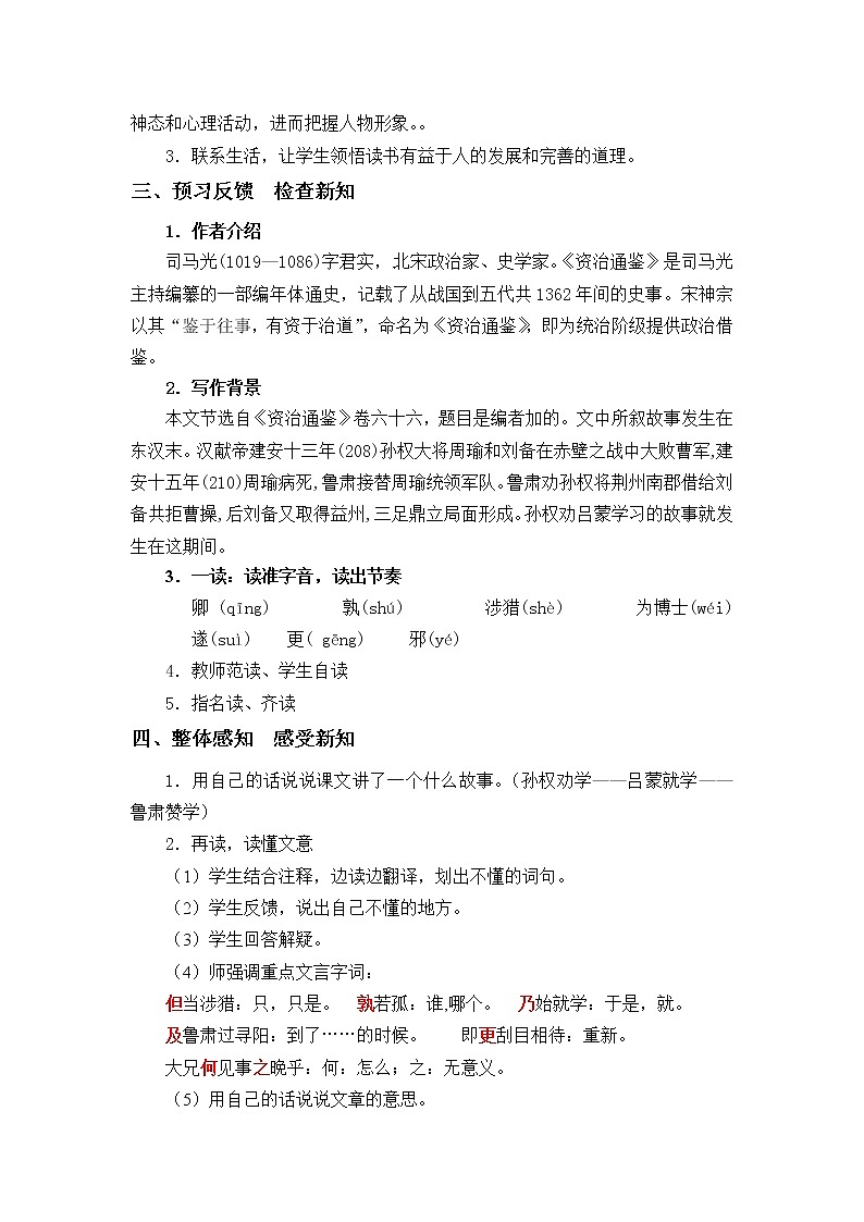 部编版七年级下册语文 4.孙权劝学 教案02