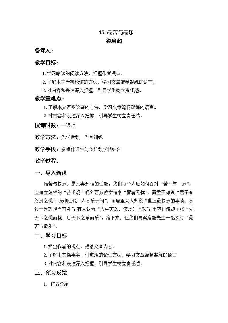 部编版七年级语文下册 15.最苦与最乐 教案第1页