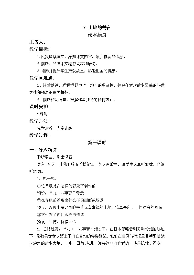 部编版七年级语文下册  7.土地的誓言  教案第1页