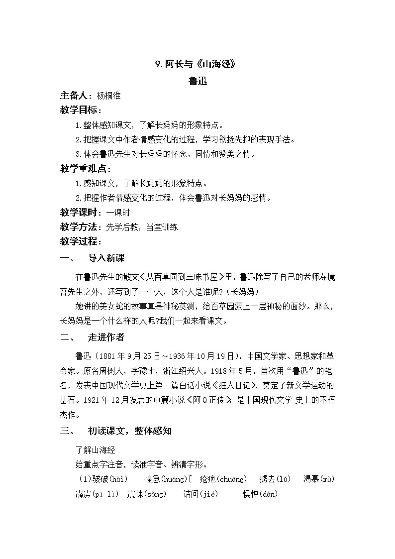 部编版七年级语文下册  9.阿长与《山海经》 教案第1页