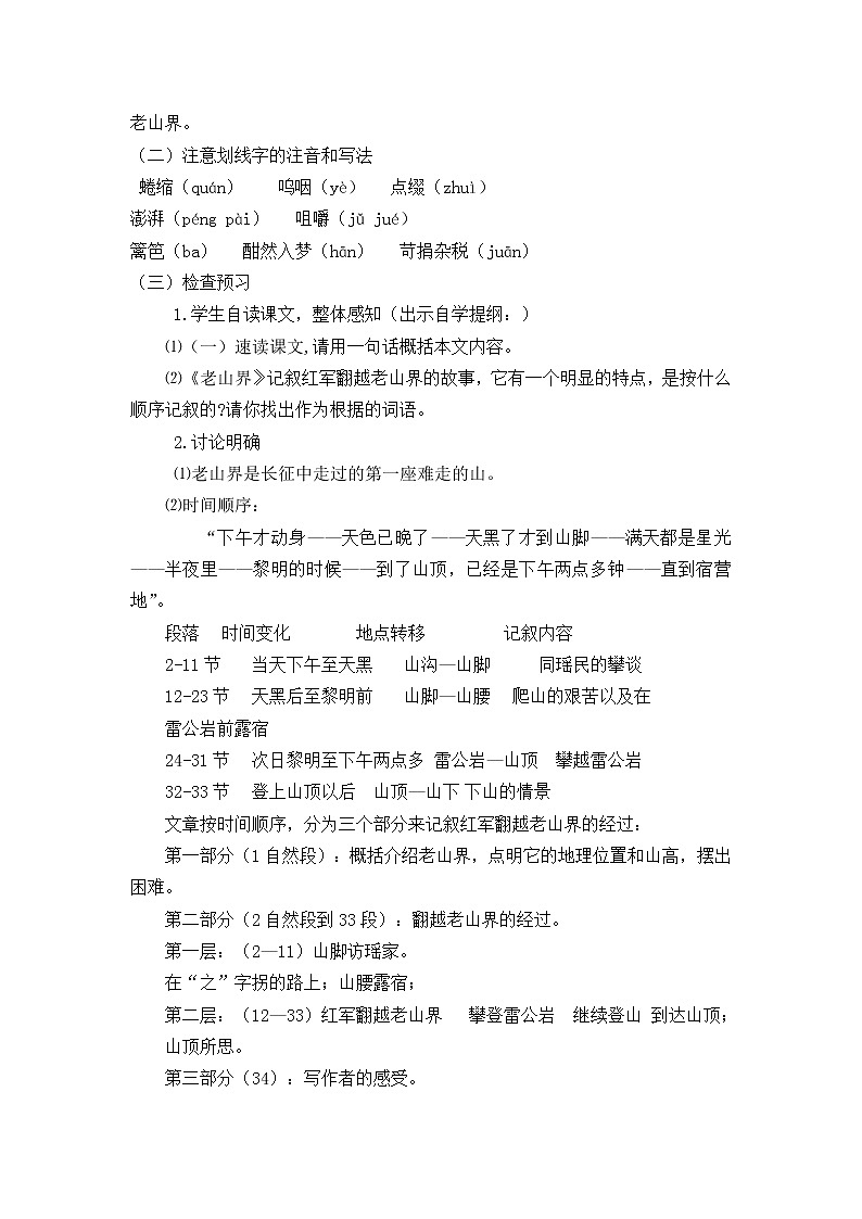 部编版七年级语文下册  6.老山界  教案第2页