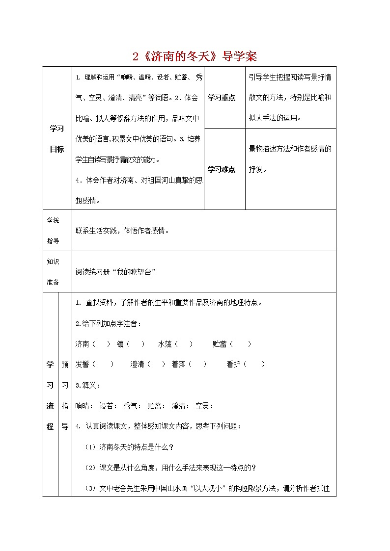 人教部编版七年级语文上册 2《济南的冬天》 导学案设计 (2)第1页
