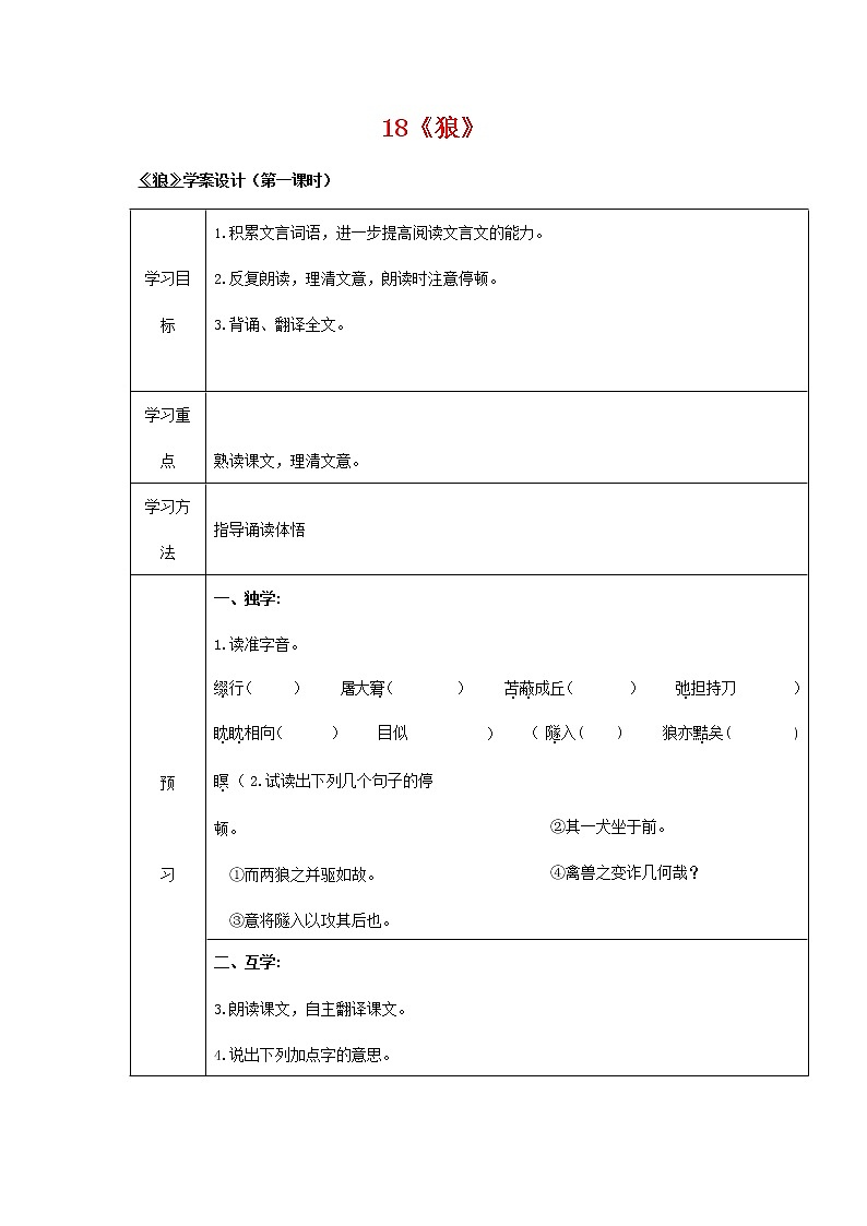 人教部编版七年级语文上册 18《狼》导学案设计 (1)01