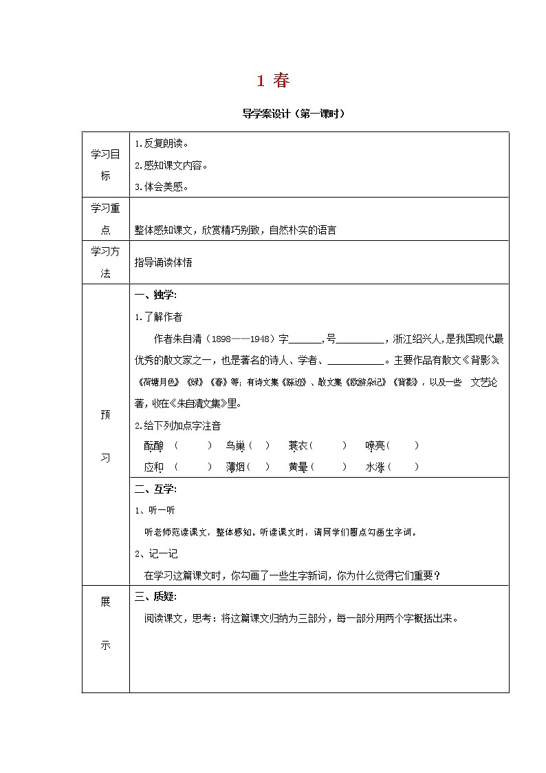 人教部编版七年级语文上册 1《春》 导学案设计 (2)01