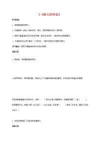 人教部编版七年级上册第二单元5 秋天的怀念导学案