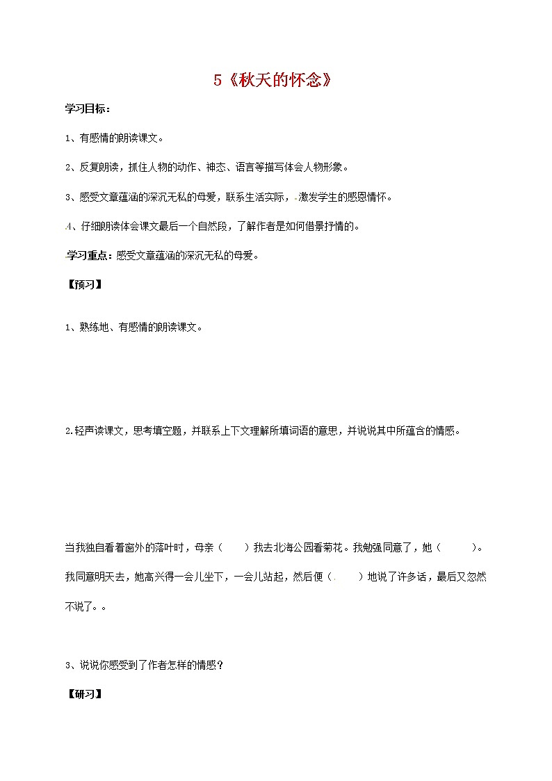 人教部编版七年级语文上册 5《秋天的怀念》 导学案设计 (2)第1页