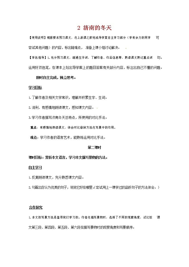 人教部编版七年级语文上册 2《济南的冬天》 导学案设计 (1)第1页