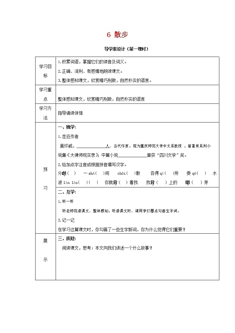人教部编版七年级语文上册 6《散步》导学案设计 (1)第1页