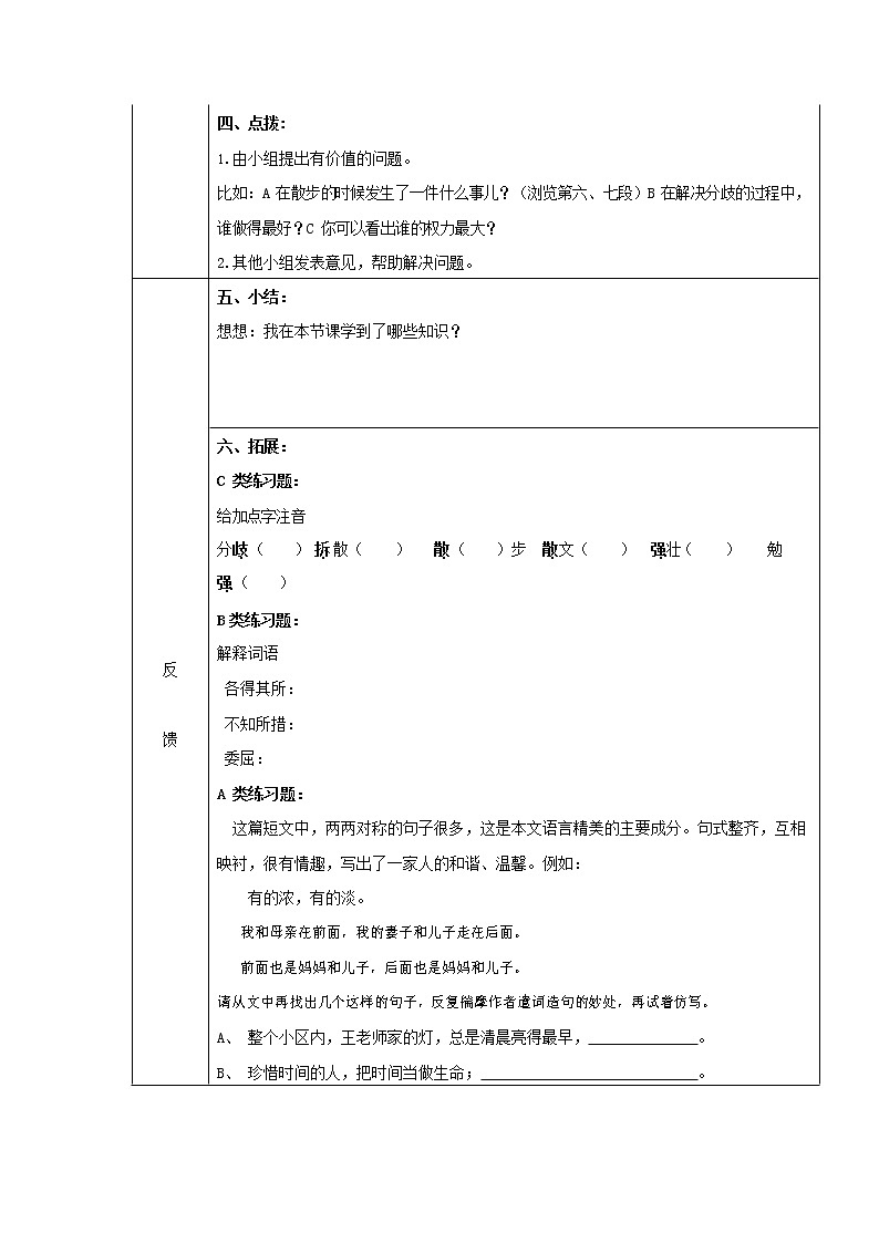 人教部编版七年级语文上册 6《散步》导学案设计 (1)第2页