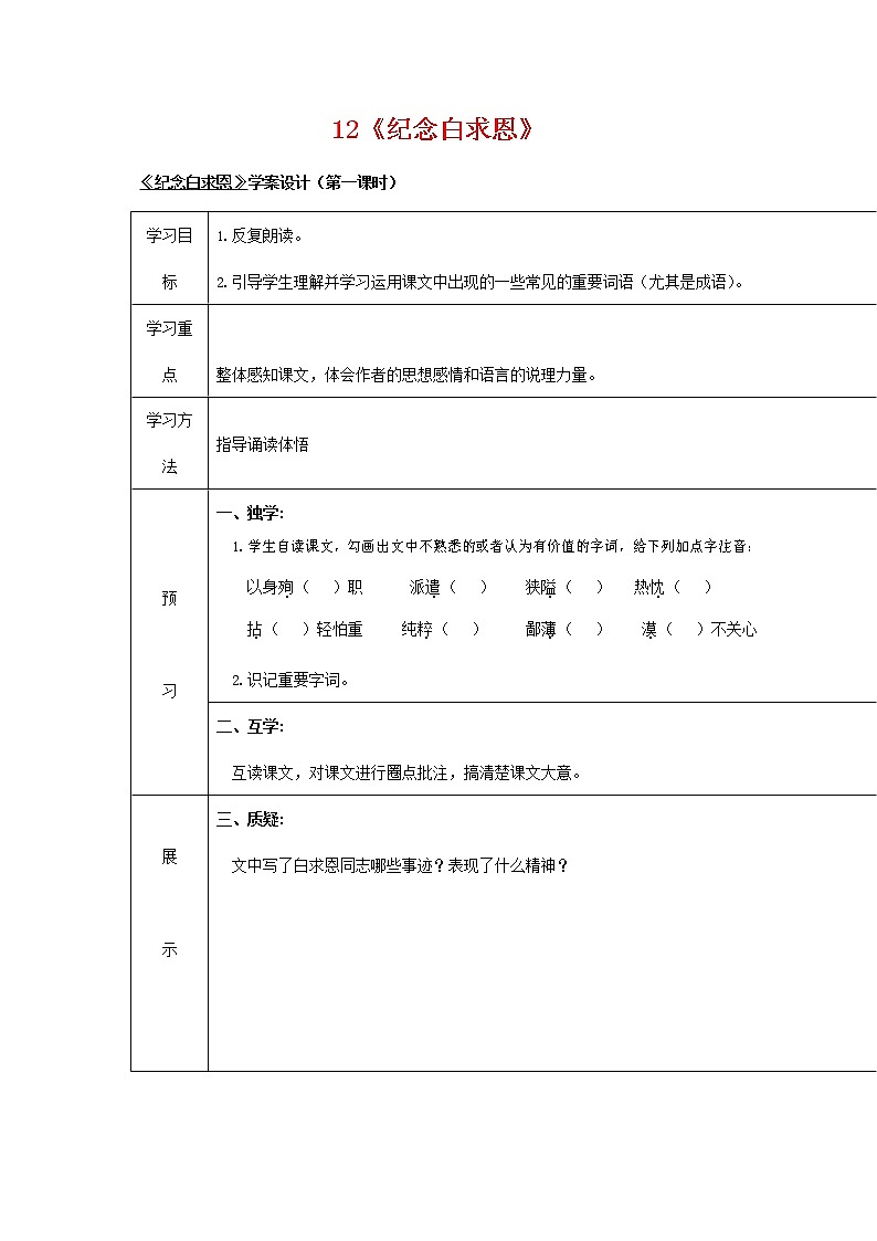 人教部编版七年级语文上册 12《纪念白求恩》导学案设计 (2)01